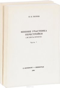 Мнение участника перестройки. Избранное (комплект из 2 книг)