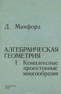 Алгебраическая геометрия. Книга 1. Комплексные проективные многообразия