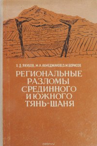 Региональные разломы Срединного и Южного Тянь-Шаня