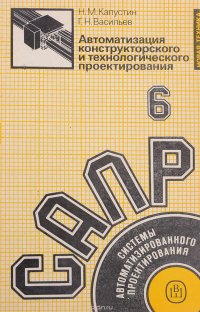 Автоматизация конструкторского и технологического проектирования