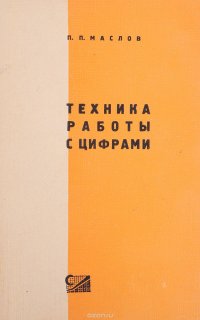 Техника работы с цифрами. Практические указания