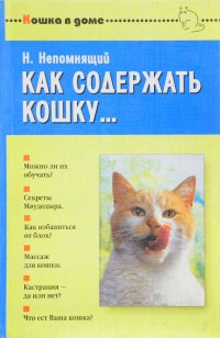 Как содержать кошку...