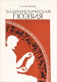 Эллинистическая поэзия. Литература, традиции и фольклор