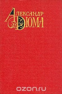 Александр Дюма. Собрание сочинений в двенадцати томах. Том 3