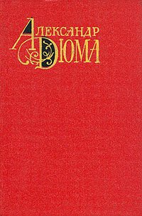 Александр Дюма. Собрание сочинений в двенадцати томах. Том 6