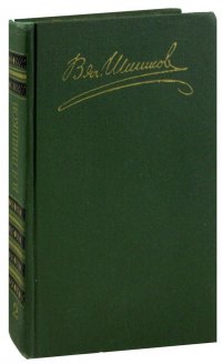 В. Я. Шишков. Собрание сочинений в восьми томах. Том 2