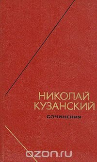 Николай Кузанский. Сочинения в двух томах. Том 1