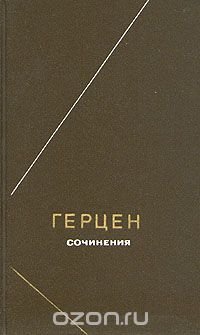 Герцен. Сочинения в двух томах. Том 2