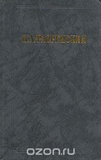 П. А. Флоренский. Сочинения в двух томах. Том 2. У водоразделов мысли истины