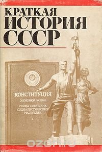 Краткая история СССР. В двух томах. Том 2