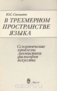 В трехмерном пространстве языка