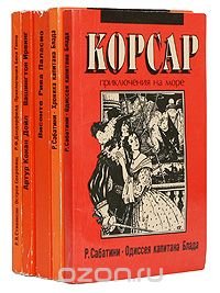 Корсар. Приключения на море. Комплект из 5 книг