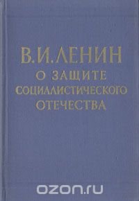 О защите Социалистического Отечества