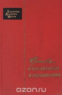 О воспитании и образовании