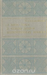 …А было так. В чужом доме. Неоконченная книга