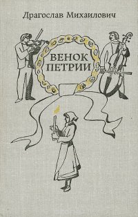 Венок Петрии