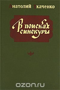 В поисках синекуры