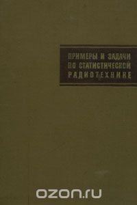 Примеры и задачи по статистической радиотехнике