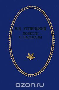 Н. В. Успенский. Повести и рассказы