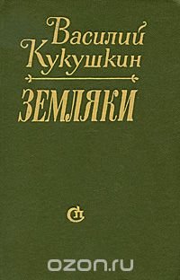 Земляки