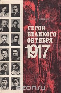 Герои Великого Октября 1917