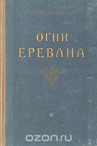 Огни Еревана