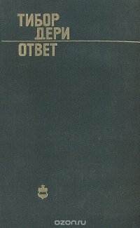 Ответ