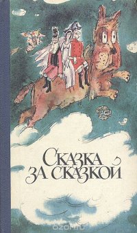 Сказка за сказкой