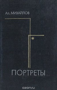 Портреты