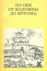 По Оке от Коломны до Мурома