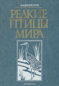 Редкие птицы мира