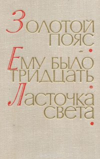 Дмитрий Еремин. Золотой пояс. Павел Северный. Ему было тридцать. Шишов Александр. Ласточка света