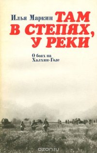 Там в степях, у реки. О боях на Халхин-Голе