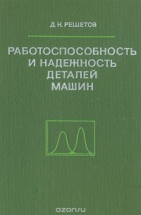 Работоспособность и надежность деталей машин