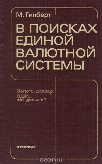 В поисках единой валютной системы