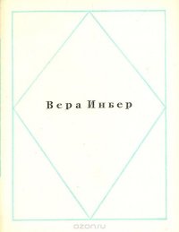 Вера Инбер. Стихи