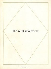 Лев Ошанин. Стихи и песни