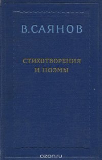 В. Саянов. Стихотворения и поэмы