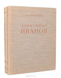 Александр Иванов (комплект из 2 книг)