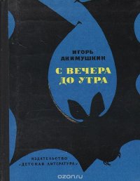 С вечера до утра