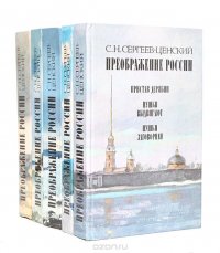 Преображение России (комплект из 5 книг)