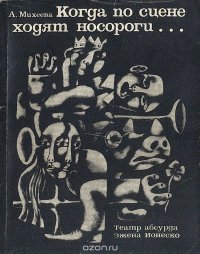 Когда по сцене ходят носороги…  Театр абсурда Эжена Ионеско