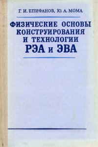 Физические основы конструирования и технологии РЭА и ЭВА. Учебное пособие