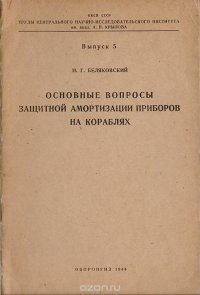 Основные вопросы защитной амортизации приборов на кораблях