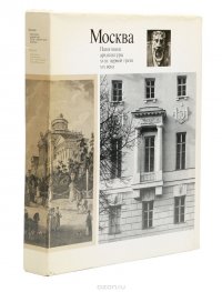 Москва. Памятники архитектуры XVIII - первой трети XIX века (комплект из 2 книг)