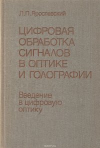 Цифровая обработка сигналов в оптике и голографии. Введение в цифровую оптику