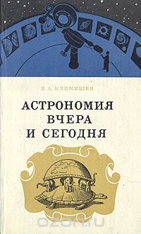 Астрономия вчера и сегодня