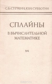 Сплайны в вычислительной математике