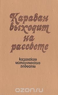 Караван выходит на рассвете