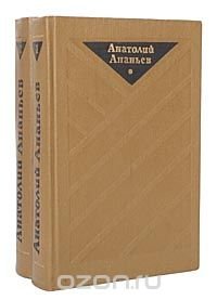 Анатолий Ананьев. Избранные произведения в 2 томах (комплект)